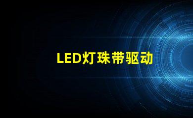 LED灯珠带驱动