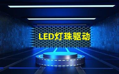 LED灯珠驱动