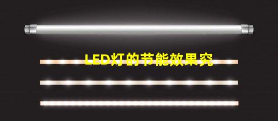 LED灯的节能效果究竟有多显著探讨LED灯的能效优势
