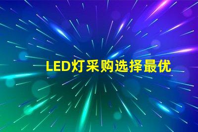 LED灯采购选择最优供应商的关键因素是什么