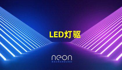 LED灯驱