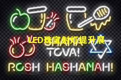 LED珠宝射灯提升展示效果的理想选择吗