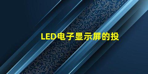 LED电子显示屏的投资回报率如何揭示LED显示屏盈利潜力的秘密