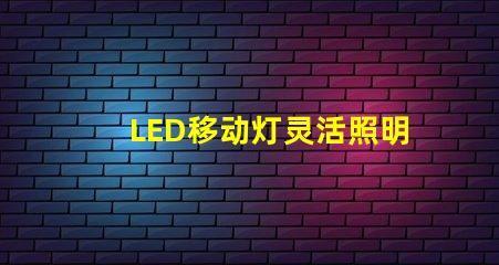 LED移动灯灵活照明解决方案,提升现场效果
