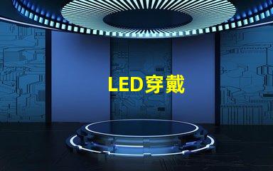 LED穿戴