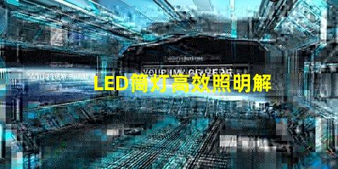 LED筒灯高效照明解决方案,提升空间品质