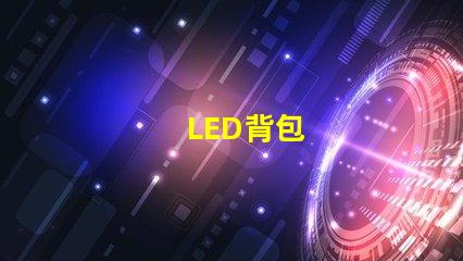 LED背包