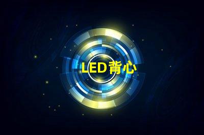 LED背心