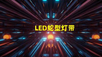 LED蛇型灯带