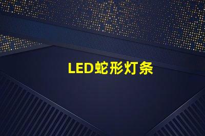 LED蛇形灯条