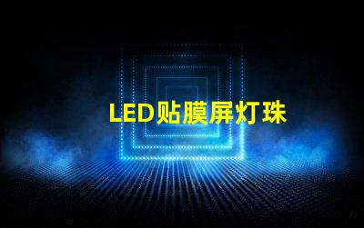 LED贴膜屏灯珠