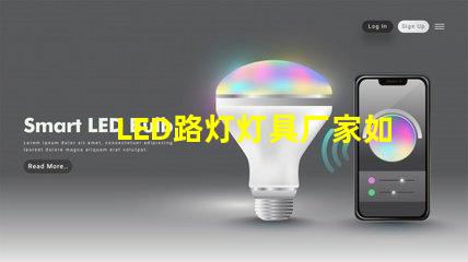 LED路灯灯具厂家如何选择高效可靠的供应商