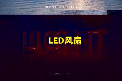 LED风扇