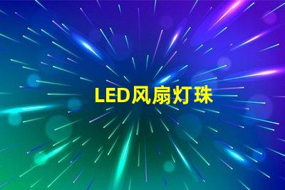 LED风扇灯珠