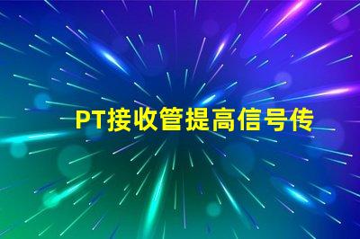 PT接收管提高信号传输效率的关键组件