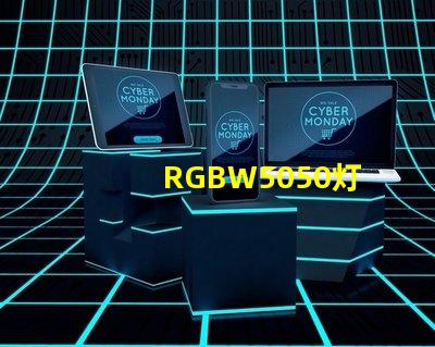 RGBW5050灯