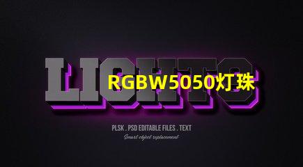 RGBW5050灯珠