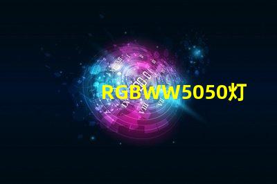 RGBWW5050灯珠