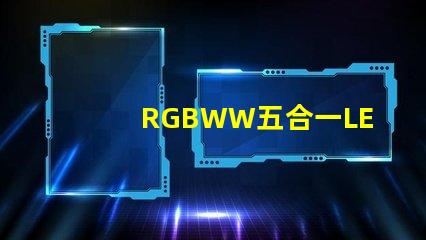 RGBWW五合一LED