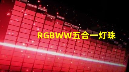 RGBWW五合一灯珠