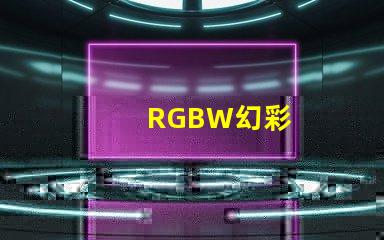 RGBW幻彩