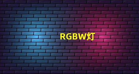 RGBW灯
