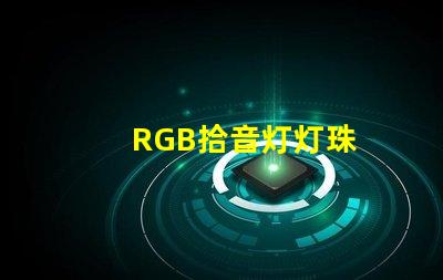 RGB拾音灯灯珠