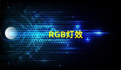 RGB灯效