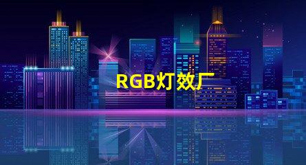RGB灯效厂