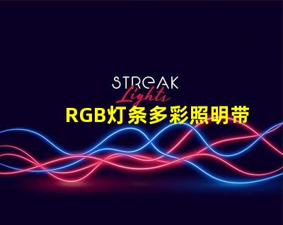 RGB灯条多彩照明带来的商业潜力揭秘
