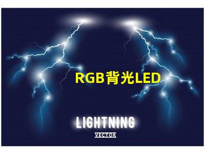 RGB背光LED