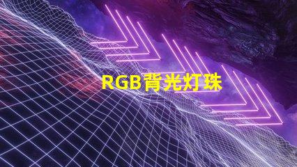 RGB背光灯珠