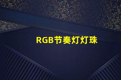 RGB节奏灯灯珠
