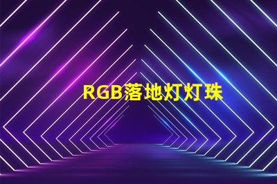 RGB落地灯灯珠