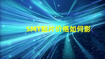 SMT贴片价格如何影响你的生产成本和利润