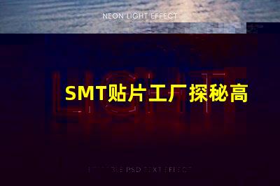 SMT贴片工厂探秘高效生产的核心秘密