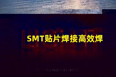 SMT贴片焊接高效焊接技术的未来趋势是什么