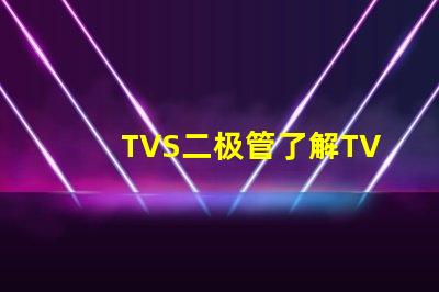 TVS二极管了解TVS二极管在电路保护中的关键作用