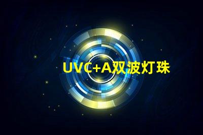 UVC+A双波灯珠
