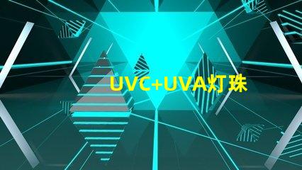 UVC+UVA灯珠