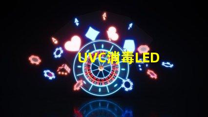 UVC消毒LED