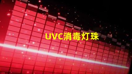 UVC消毒灯珠