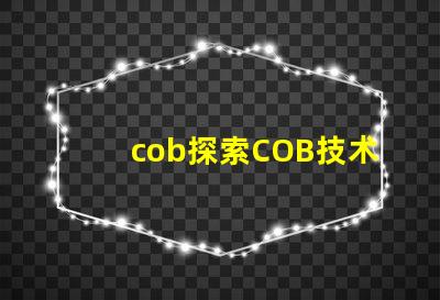 cob探索COB技术的潜力与应用