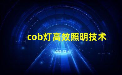 cob灯高效照明技术背后的秘密