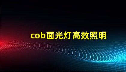 cob面光灯高效照明解决方案的未来是什么