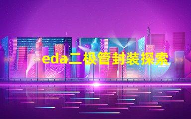 eda二极管封装探索高效设计的封装解决方案