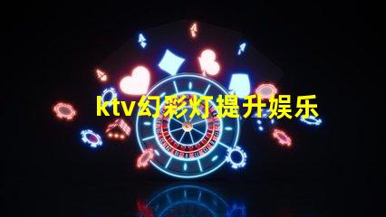ktv幻彩灯提升娱乐体验的彩光科技
