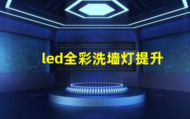 led全彩洗墙灯提升空间氛围的最佳选择
