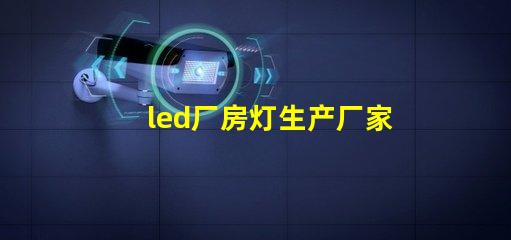 led厂房灯生产厂家如何选择合适的灯具供应商