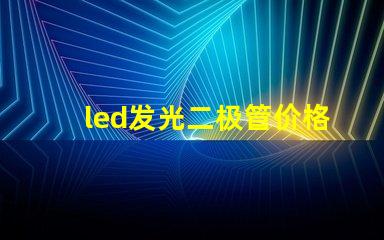 led发光二极管价格揭秘市场上LED价格波动的真相